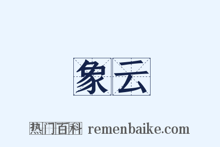 象云是什么意思的图片
